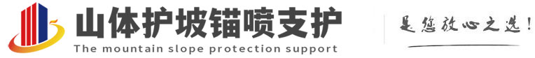 乌什山体护坡锚喷支护公司